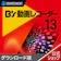 ソースネクスト B’s 動画レコーダー 13 1