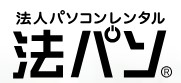 法人パソコンレンタル 法パソ 1