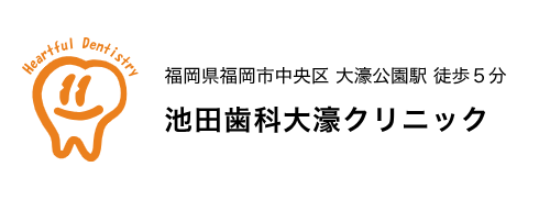 池田歯科大濠クリニック ホワイトニング 1