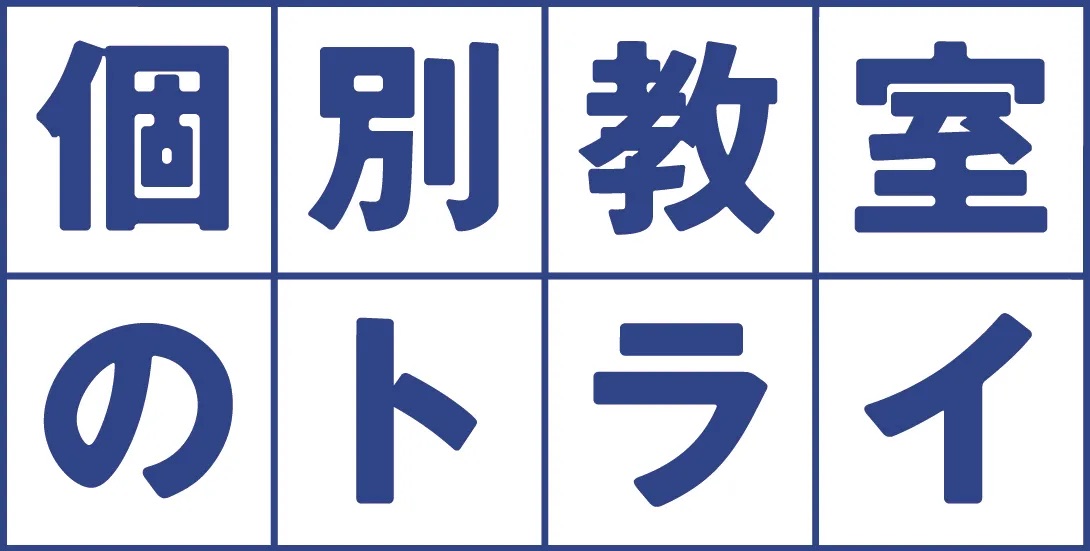 個別教室のトライ 1