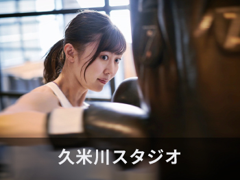 フィットネスアイランド久米川スタジオ 2