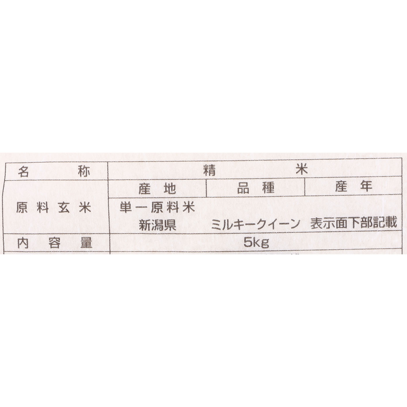 新潟県産 ミルキークイーン 2