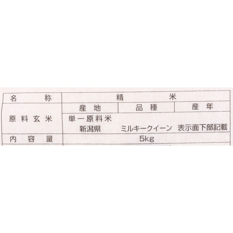 新潟県産 ミルキークイーン 2