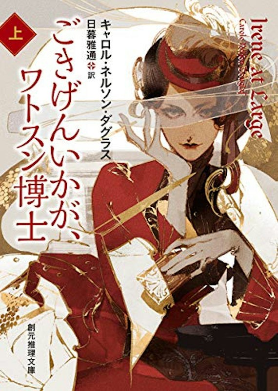 ごきげんいかが、ワトスン博士 上 1