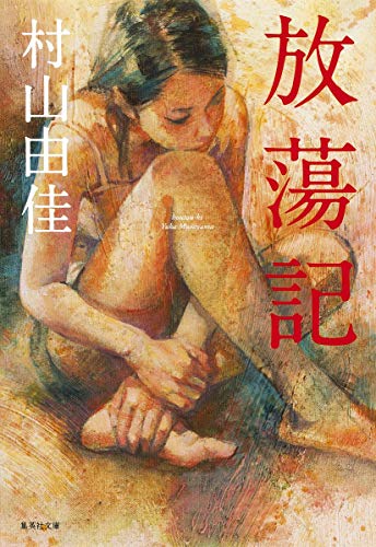 村山由佳の名作小説のおすすめ人気ランキング 5