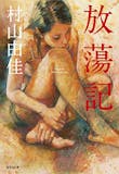 村山由佳の名作小説のおすすめ人気ランキング 5