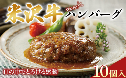 米沢牛やわらかハンバーグ 1