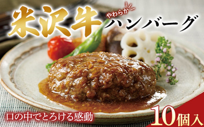 米沢牛やわらかハンバーグ 1
