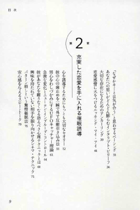 魅惑の催眠恋愛術 男心を意のままに操る瞬殺心理 6