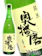 下村酒造店 純⽶スタンダード 1