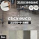 RESTA click euca はめ込み式フローリング 1