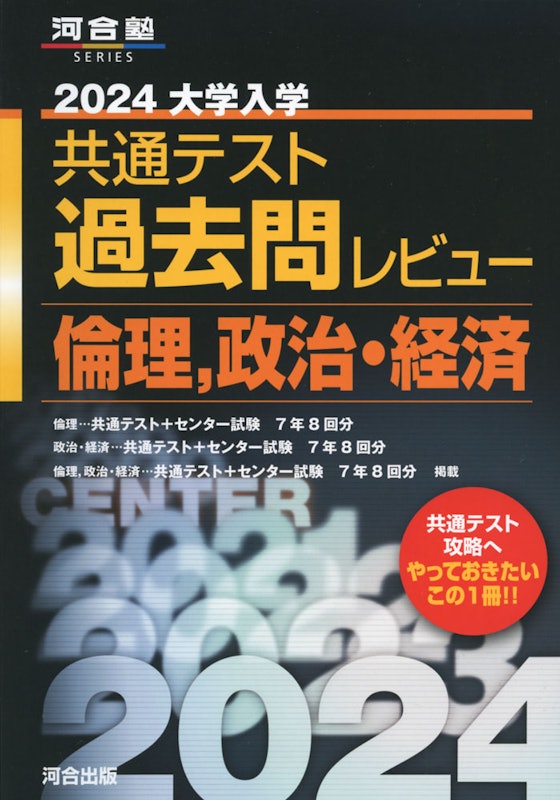 2024大学入学共通テスト過去問レビュー 倫理,政治・経済 1