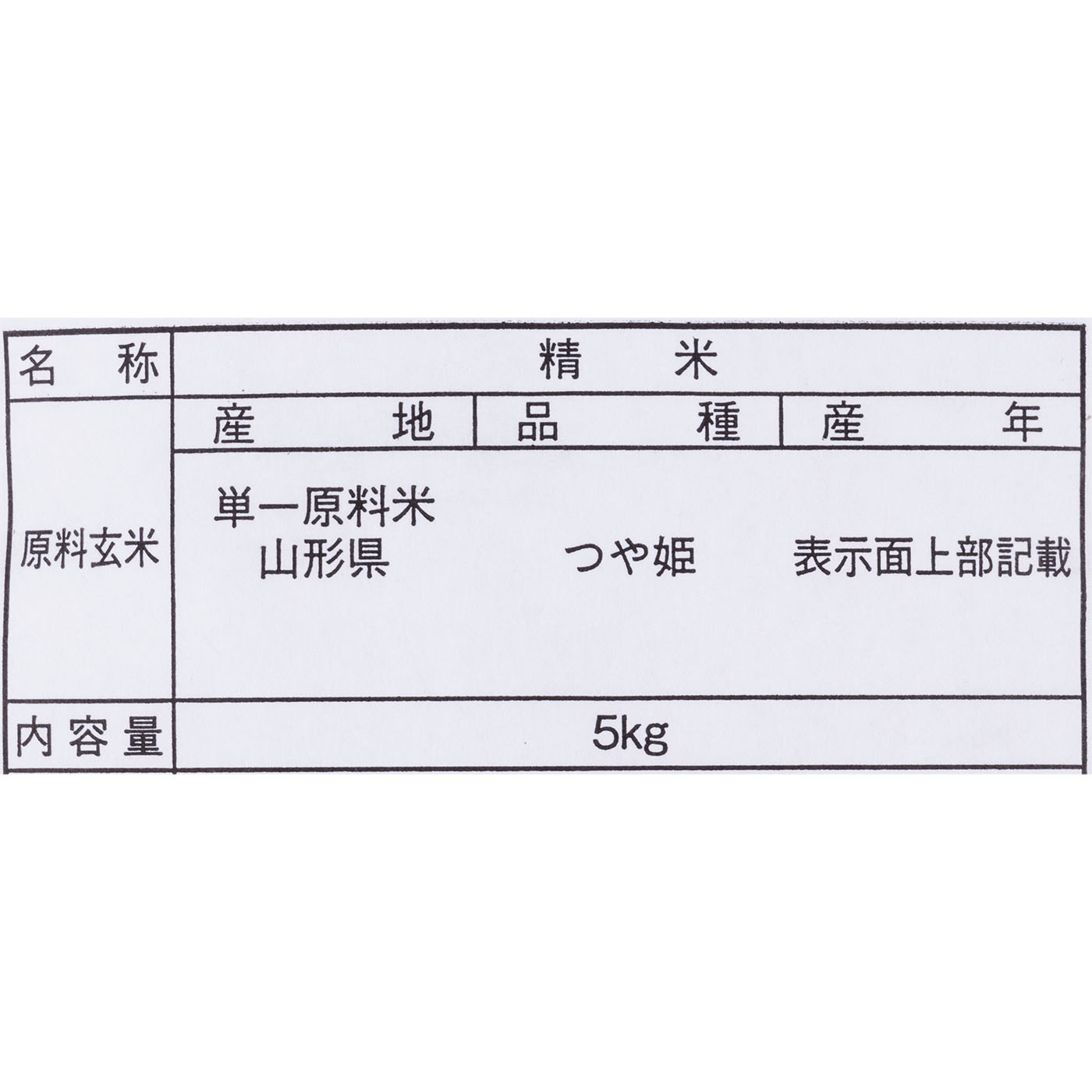 山形県産 つや姫 2