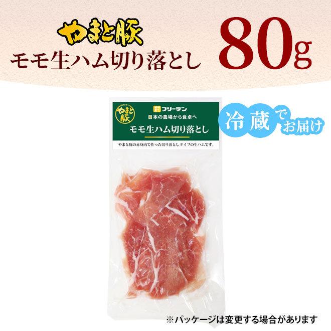 やまと豚 モモ生ハム切り落とし 1