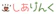 しありんく 1