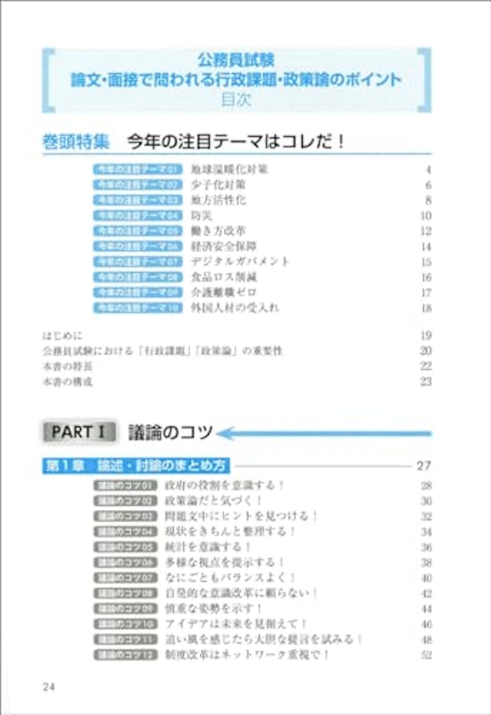 2025年度版 公務員試験 論文・面接で問われる行政課題・政策論のポイント 4