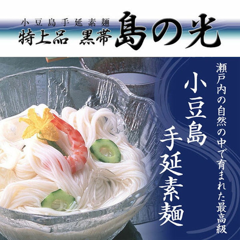 小豆島手延素麺 島の光 黒帯 2
