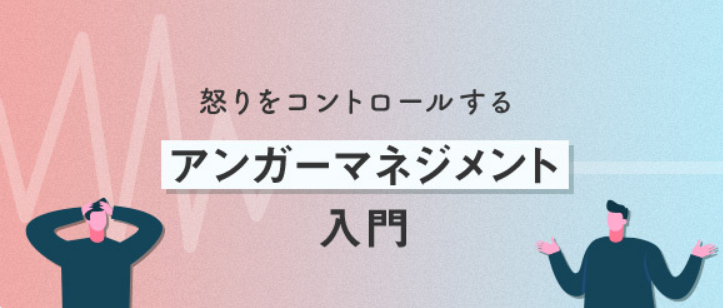 アンガーマネジメント講座のおすすめ【2026年6月】 3