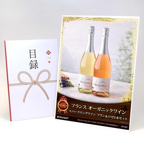 フランス オーガニックスパークリングワイン ブラン＆ロゼ 目録引換券 1