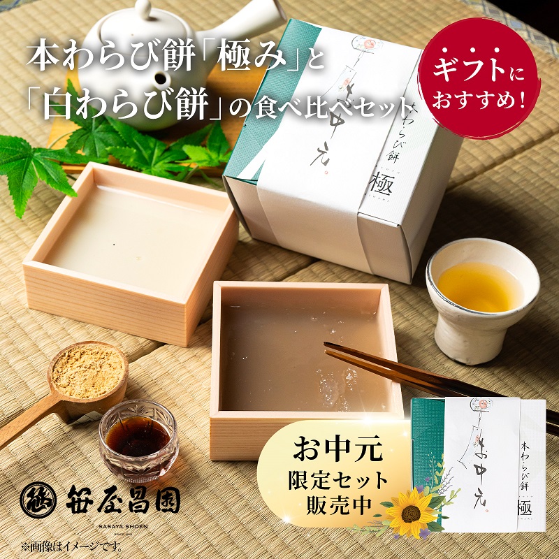  本わらび餅 食べ比べセット 1