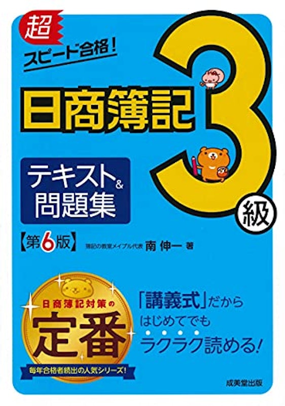 超スピード合格!日商簿記3級テキスト&問題集 第6版 1
