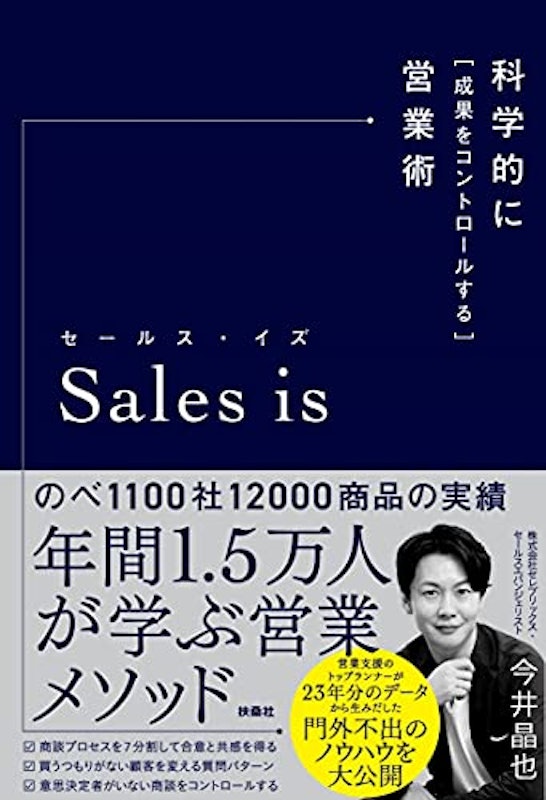 セールスイズ 科学的に 「成果をコントロールする」 営業術 1