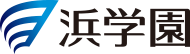 浜学園 1