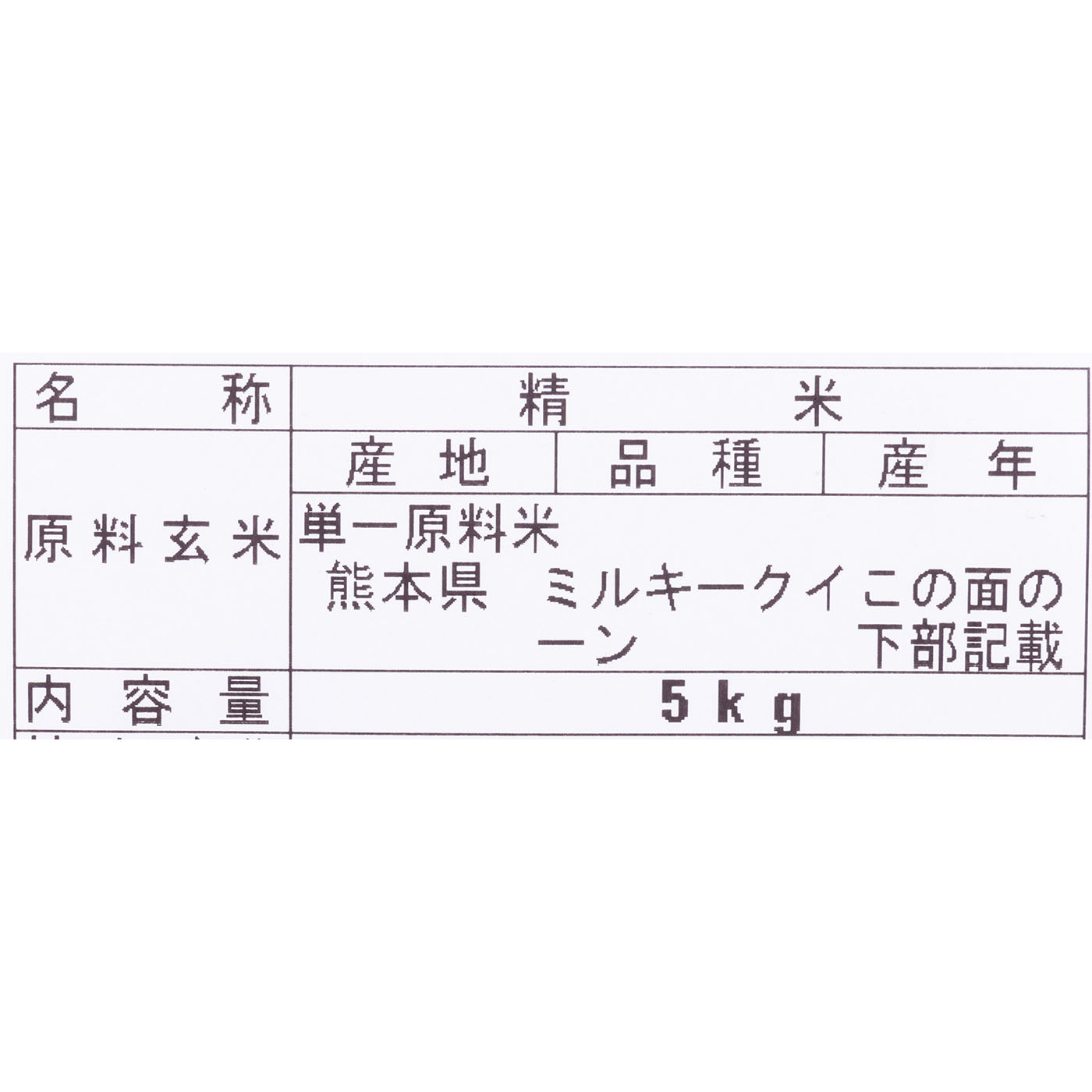熊本県産 ミルキークイーン 無洗米 2