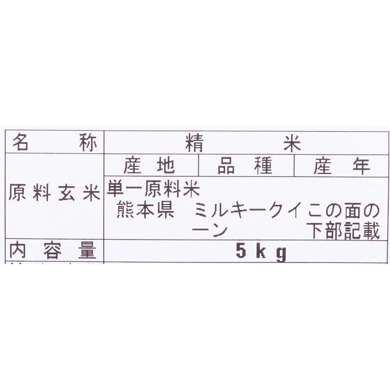 熊本県産 ミルキークイーン 無洗米 2