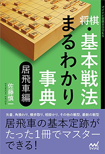 将棋定跡本のおすすめ人気ランキング【2024年】 | マイベスト