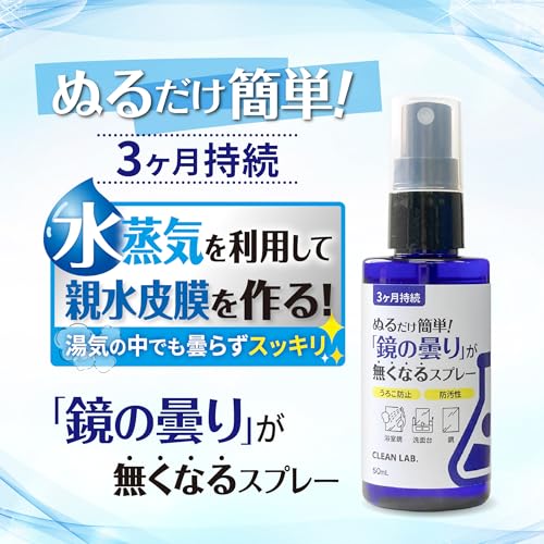 ぬるだけ簡単！鏡の曇りが無くなるスプレー 2
