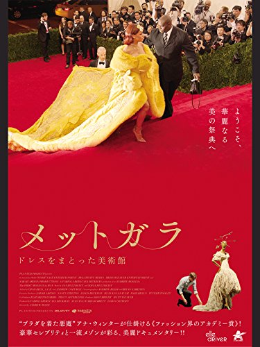 メットガラ ドレスをまとった美術館 1