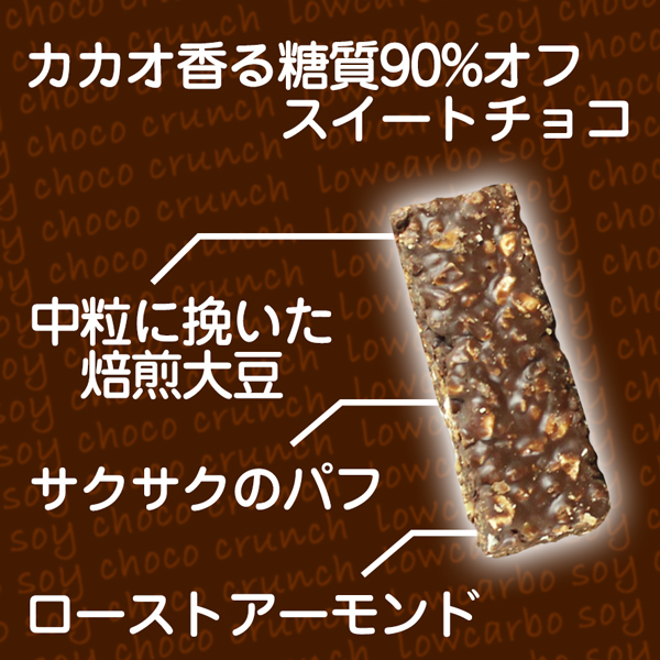 スイートチョコレート 大豆クランチチョコ 2
