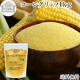 トウモロコシ粉のおすすめ人気ランキング【2026年6月】 4