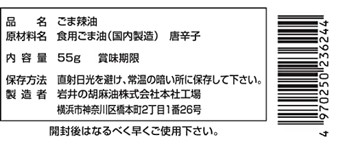 横浜胡麻辣油 2