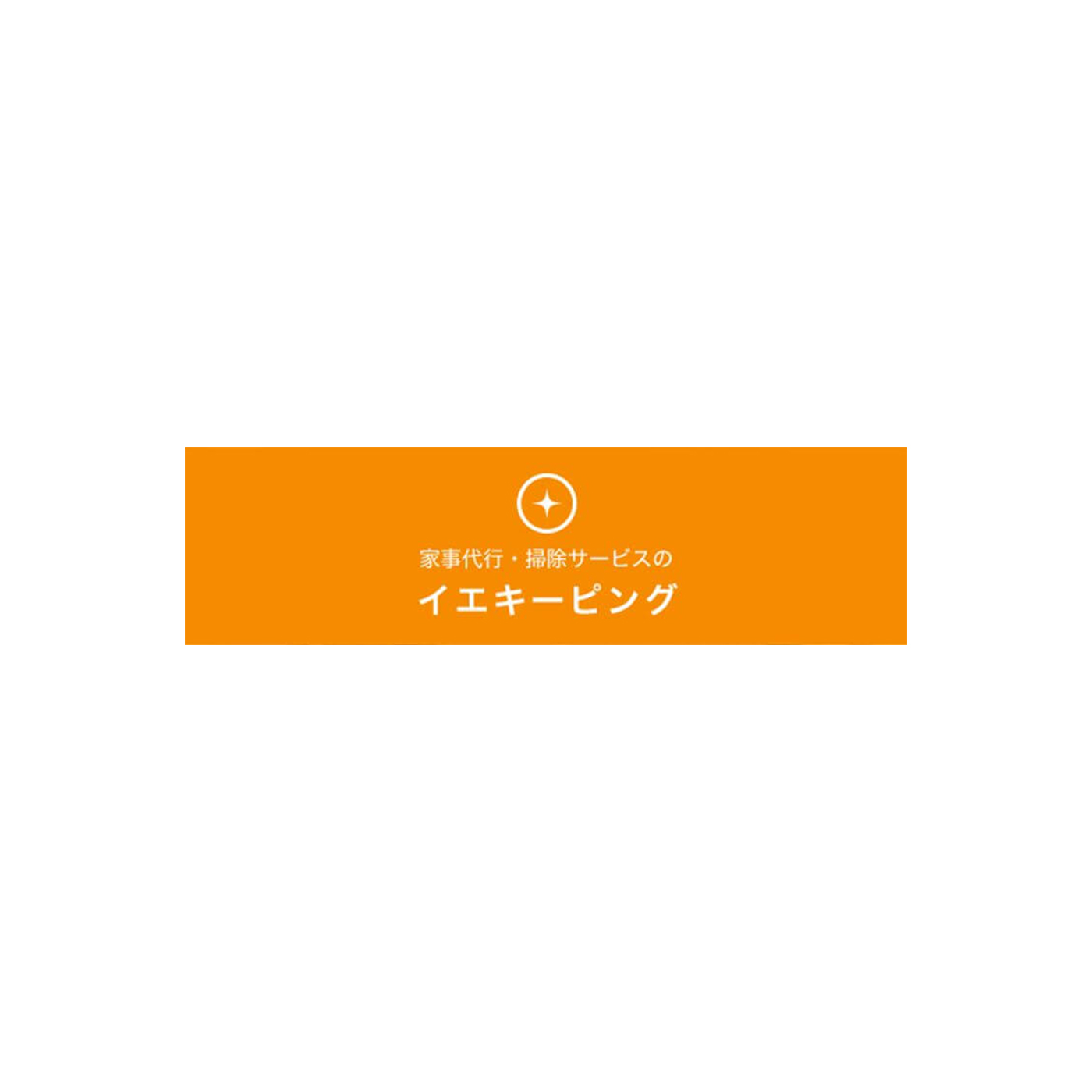 イエキーピング 1