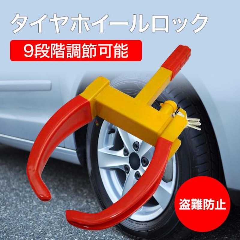 タイヤホイールロック 1