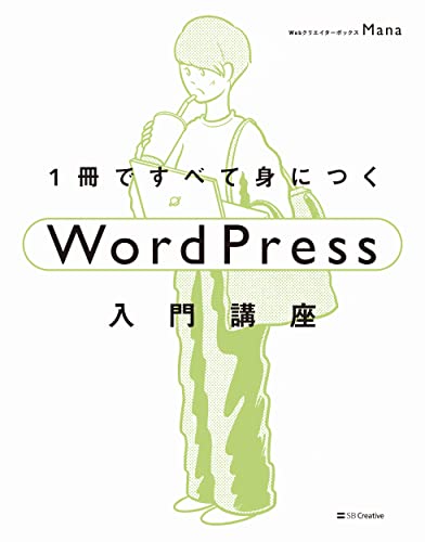 1冊ですべて身につくWordPress入門講座 2