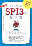 就活SPI対策本のおすすめ人気ランキング【2026年】 4