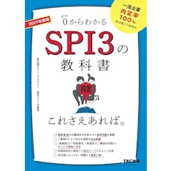 2027年度版 SPI3の教科書 これさえあれば。