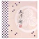 五月ヶ瀬 五月ヶ瀬 セレクション 1