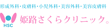 姫路のニキビ・ニキビ跡治療ができる皮膚科のおすすめ【2026年】 4