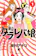 講談社 東京タラレバ娘 1