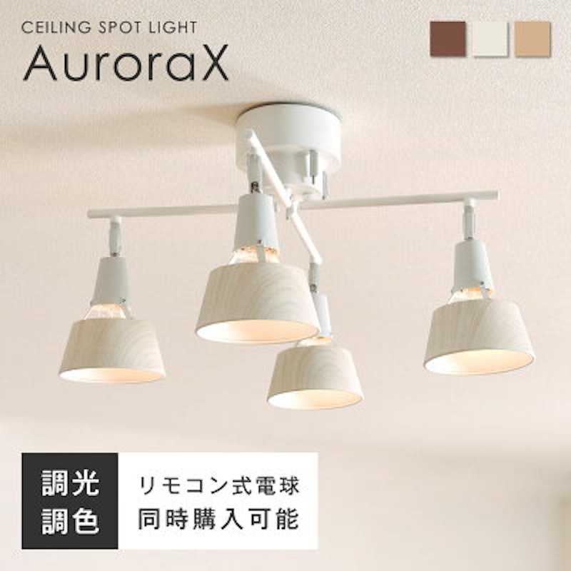 シーリングスポットライトAurora X
