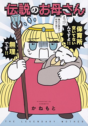 伝説のお母さん 1