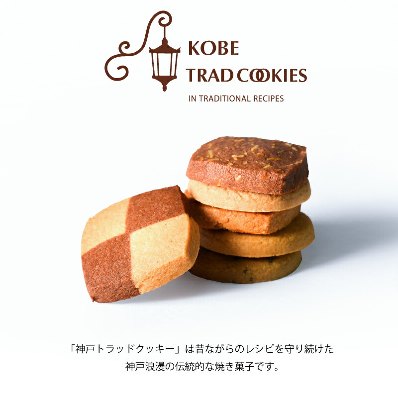 神戸トラッドクッキー 3