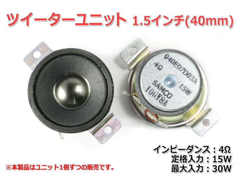 ツイーターユニット 2