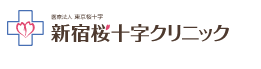 新宿桜十字クリニック 婦人科検診 1