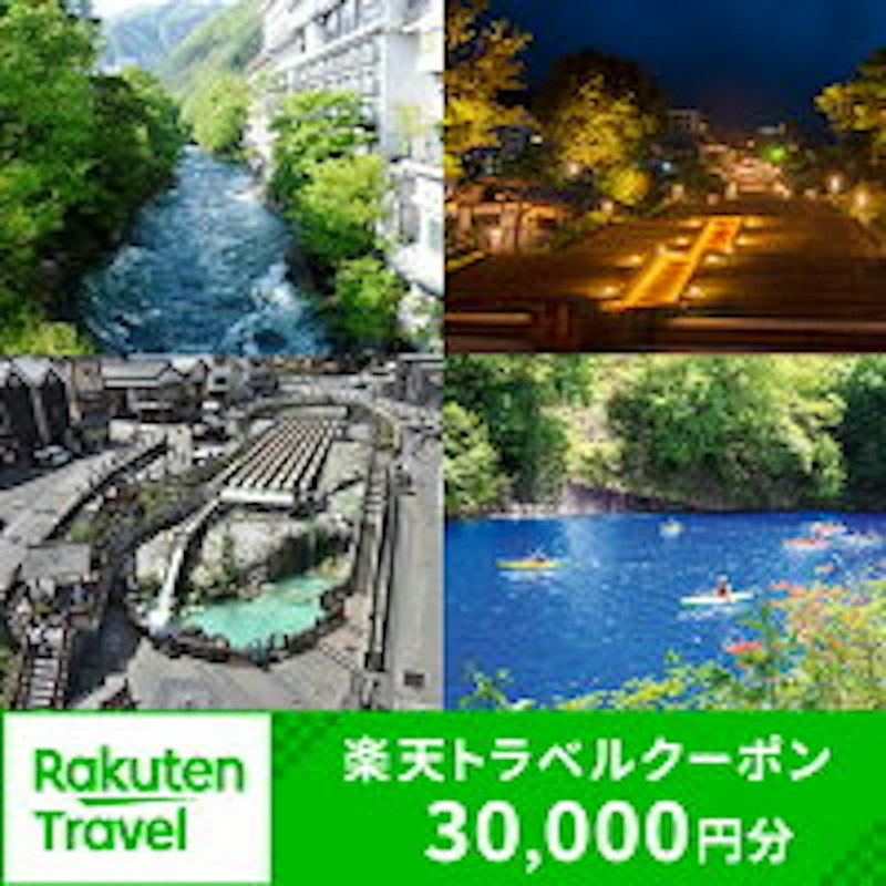 群馬県の対象施設で使える楽天トラベルクーポン 1