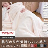 テイジンの毛布のおすすめ人気ランキング【2026年7月】 1